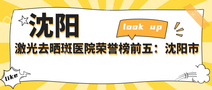 沈陽(yáng)激光去曬斑醫(yī)院榮譽(yù)榜前五：沈陽(yáng)市悅己醫(yī)療美容、及云麗醫(yī)療美容診所深度全面解析，專(zhuān)業(yè)收費(fèi)透明公開(kāi)！