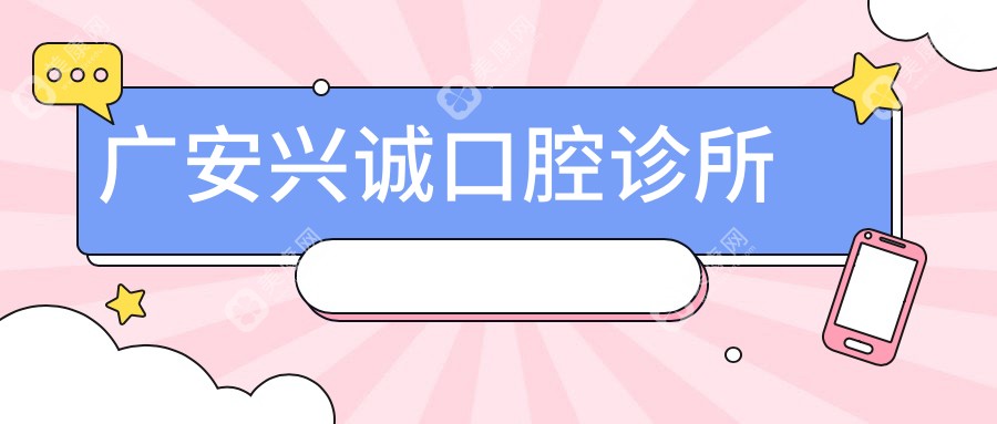 2025年廣安拔牙服務(wù)優(yōu)質(zhì)醫(yī)院排行：金典口腔等上榜，關(guān)注專(zhuān)業(yè)與舒適體驗(yàn)
