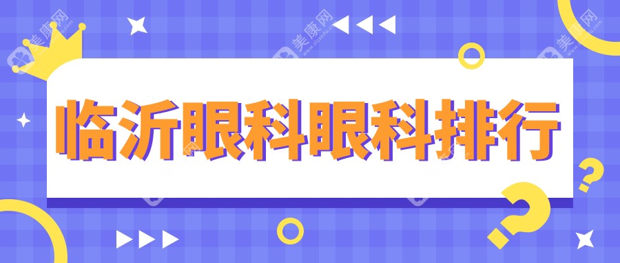 臨沂眼科醫(yī)院哪家強(qiáng)？臨沂華廈與新益民眼科醫(yī)院排名解析
