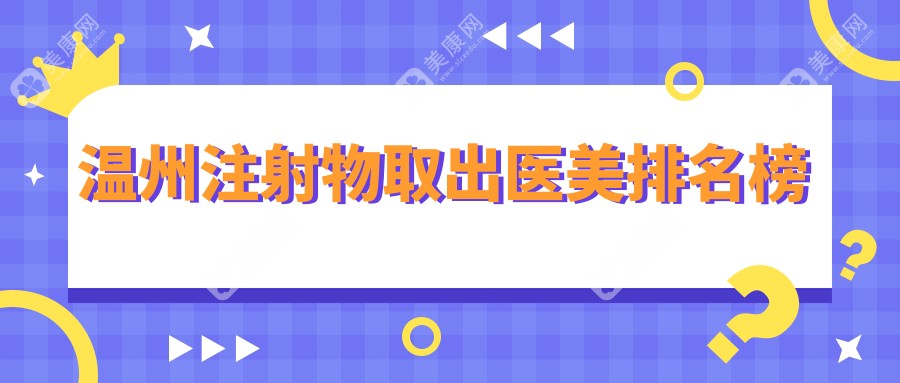 溫州注射物取出哪家強(qiáng)？艾美時(shí)光整形領(lǐng)銜十大醫(yī)美機(jī)構(gòu)推薦！