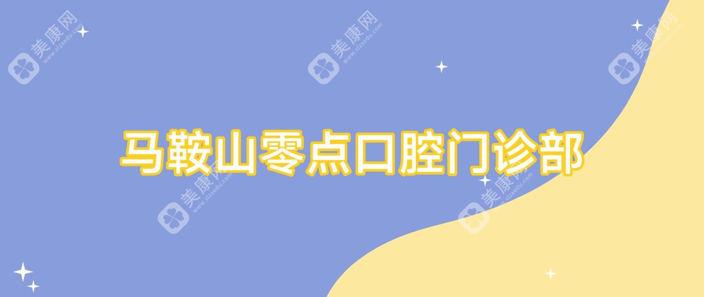 馬鞍山零點口腔門診部