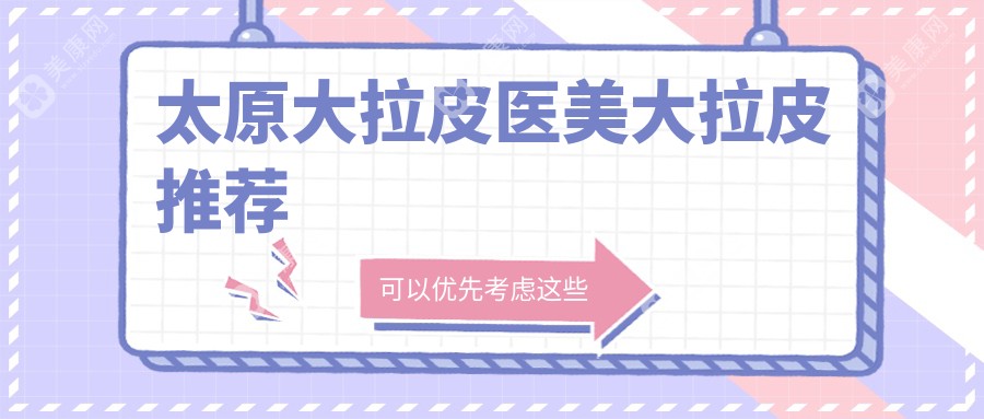 太原大拉皮医美大拉皮推荐