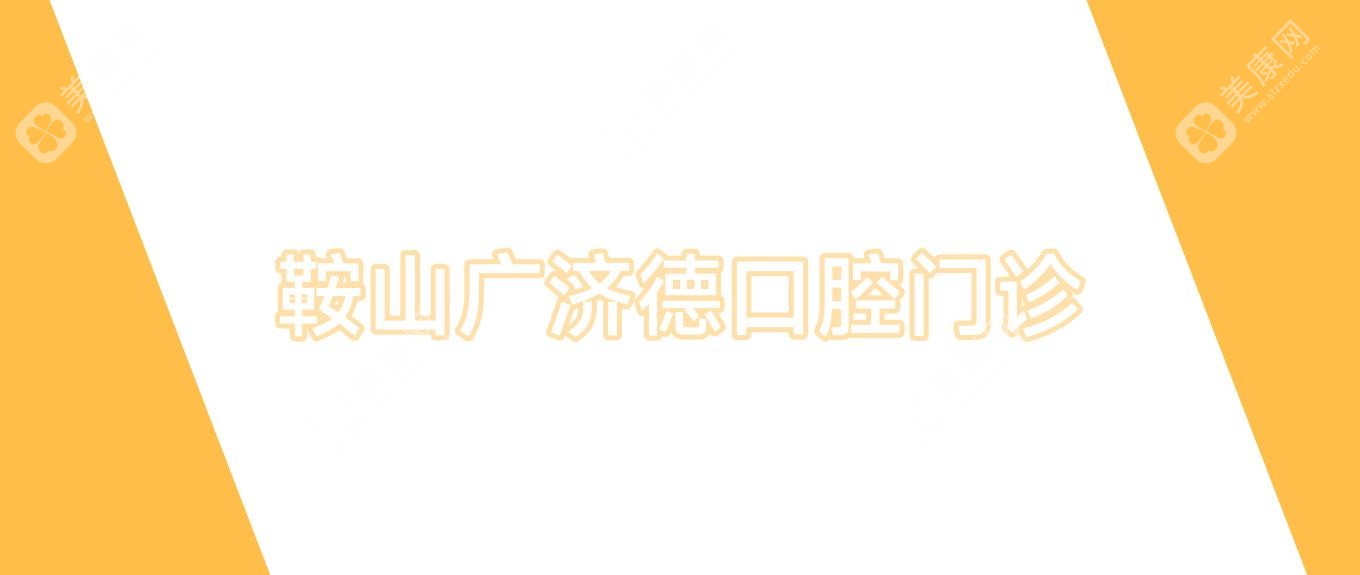 鞍山廣濟德口腔門診