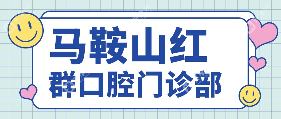 馬鞍山紅群口腔門診部