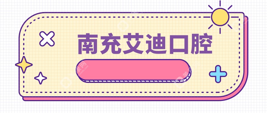 南充艾迪口腔