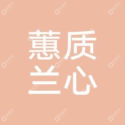 郑州蕙质兰心医疗美容