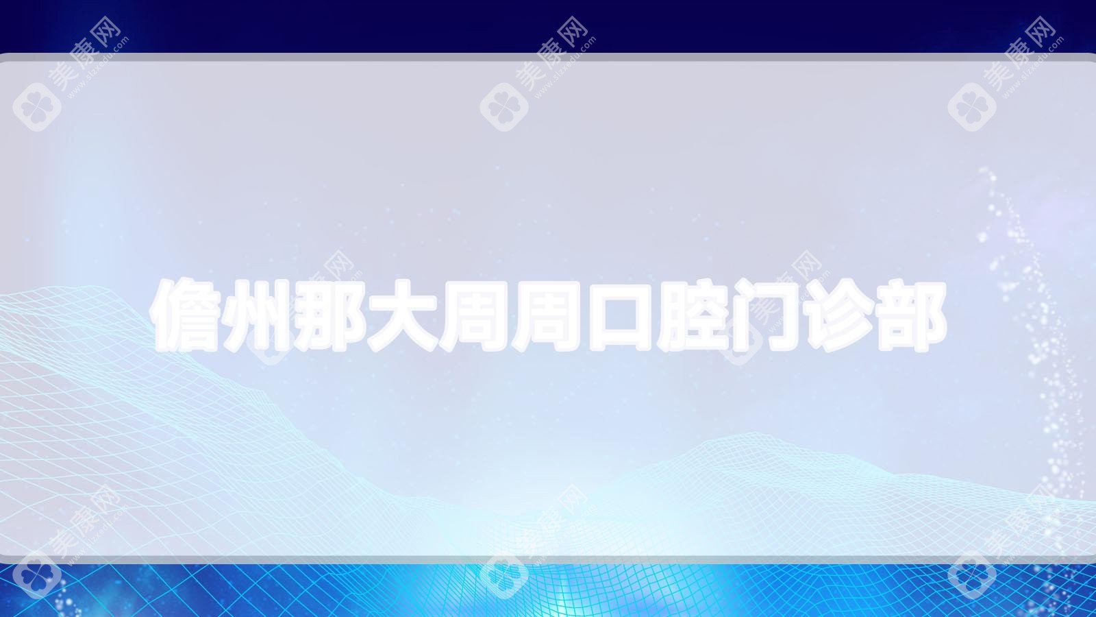 儋州那大周周口腔門(mén)診部