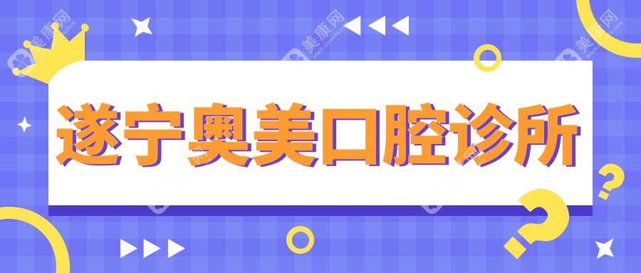 遂寧奧美口腔診所