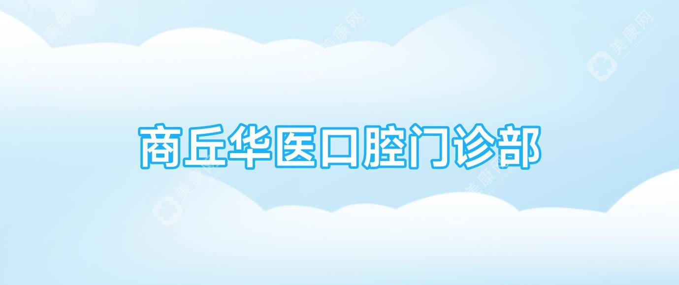 商丘华医口腔门诊部