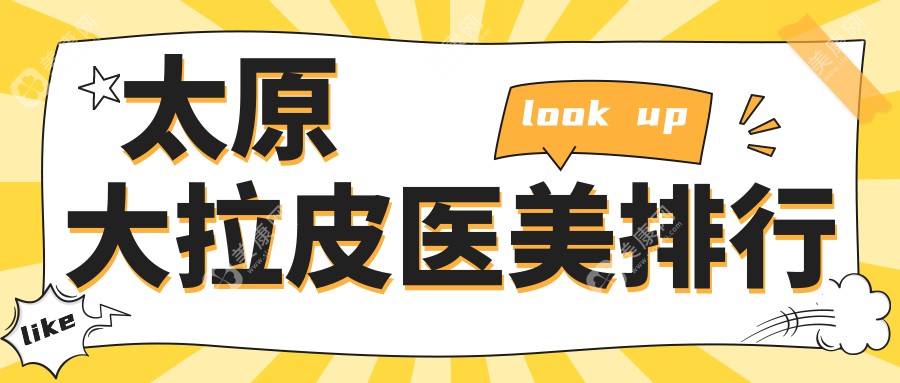 太原大拉皮醫(yī)美哪家強(qiáng)？美媛薈、時(shí)光整形、軍大整形等十家醫(yī)院排名大揭秘