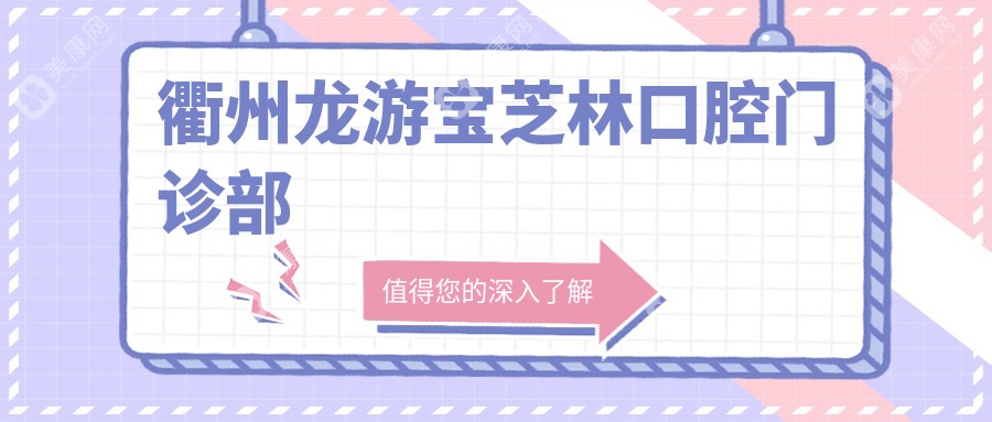 2025年衢州固定全瓷牙價(jià)格揭秘，龍游寶芝林&柯城藍(lán)芽等口腔門(mén)診收費(fèi)指南