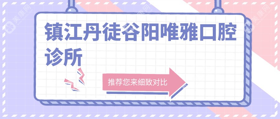 2025年鎮(zhèn)江周末微創(chuàng)拔牙醫(yī)院排名-金鉑利等門(mén)診優(yōu)選，關(guān)注周末服務(wù)