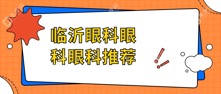 臨沂眼科眼科眼科推薦