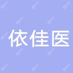 沈陽依佳醫(yī)醫(yī)院