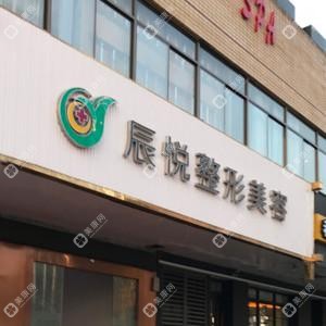 南京辰悅醫(yī)療美容