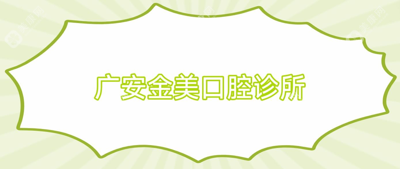 广安金美口腔诊所