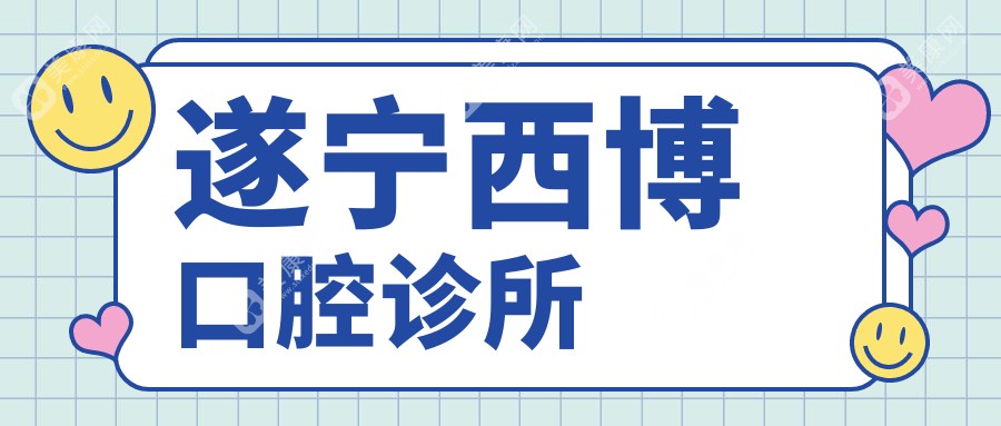 2025年遂寧納米樹脂補(bǔ)牙價(jià)格對(duì)比，奧美等口腔診所優(yōu)惠上榜，關(guān)注性價(jià)比與效果