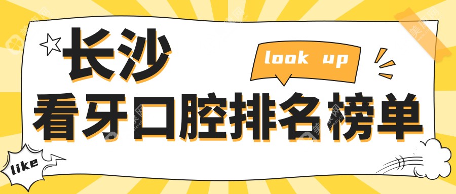 長沙十大口碑看牙機(jī)構(gòu)推薦：張?jiān)瓶谇辉\所領(lǐng)銜，鴻圖?？瓶谇环N植中心等九大機(jī)構(gòu)強(qiáng)勢(shì)上榜