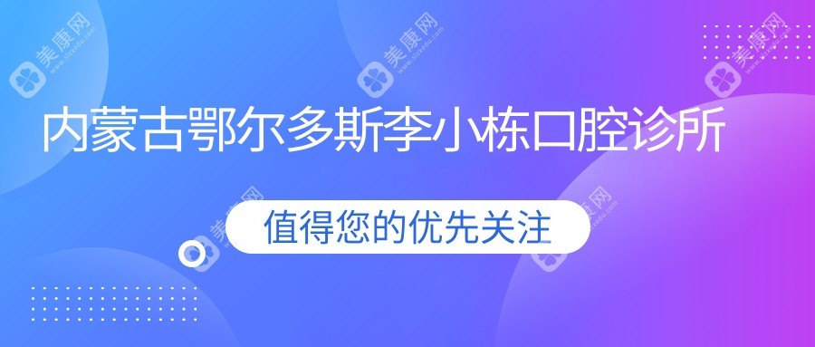 內(nèi)蒙古鄂爾多斯李小棟口腔診所
