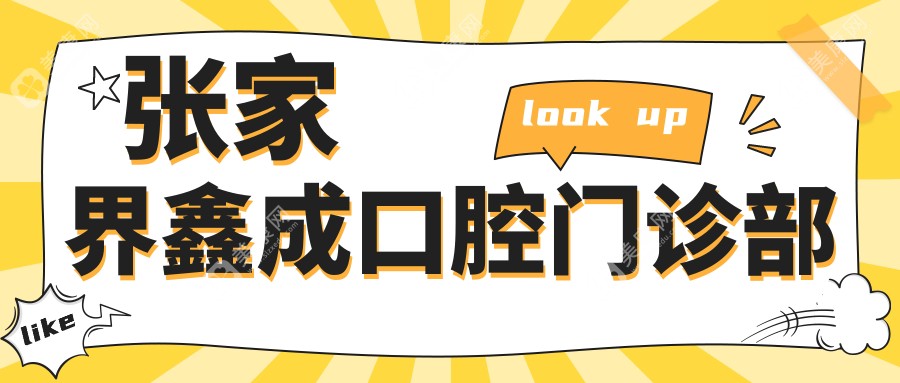張家界地包天矯正安全醫(yī)院排行：博瑞、鑫成等門診部，效果與價格并重