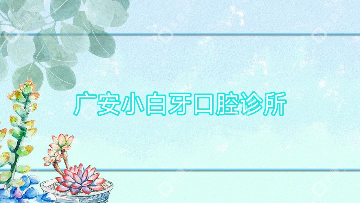 广安小白牙口腔诊所