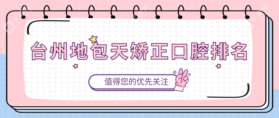 臺州地包天矯正哪家強？口腔醫(yī)院大比拼，附詳細價格表助你明智選擇