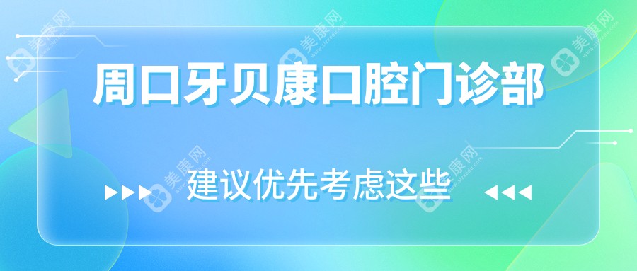 2025年周口種植牙價(jià)格揭秘，儋州那大周周口腔等上榜，專注兒童齲齒預(yù)防技巧