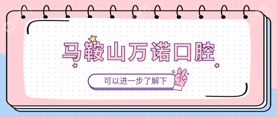 馬鞍山萬諾口腔