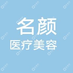 名颜医美