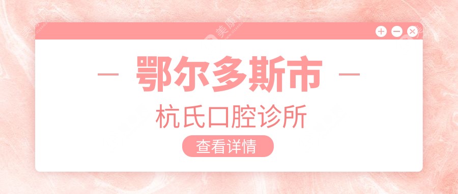 鄂爾多斯市杭氏口腔診所