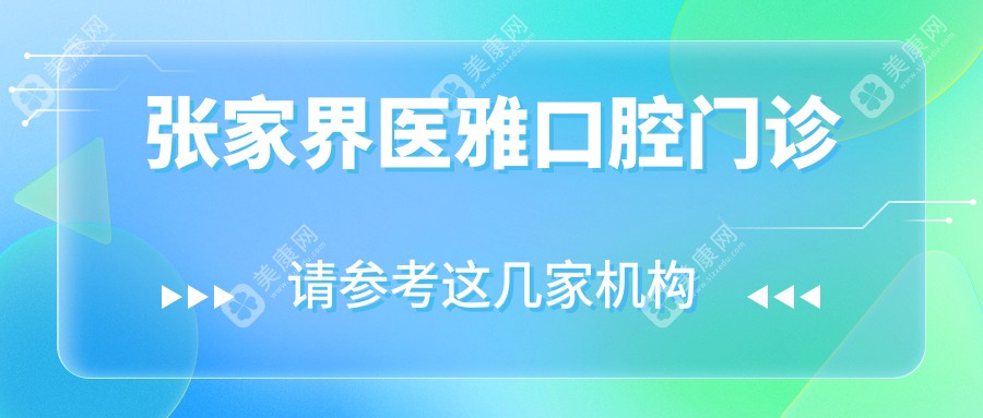 张家界医雅口腔门诊