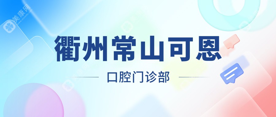 衢州常山可恩口腔门诊部
