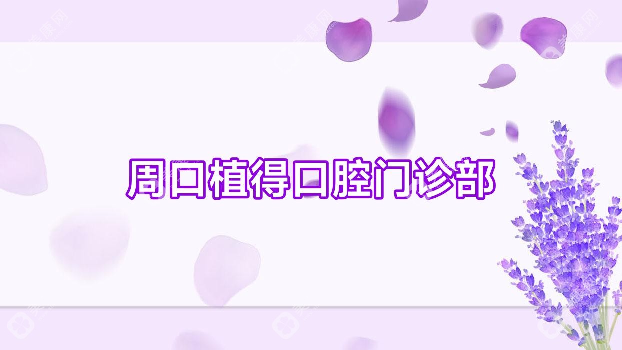周口植得口腔門(mén)診部