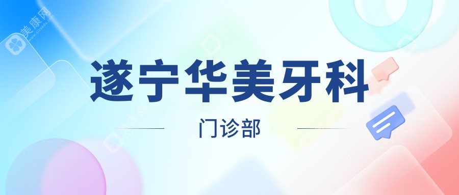 遂寧華美牙科門診部