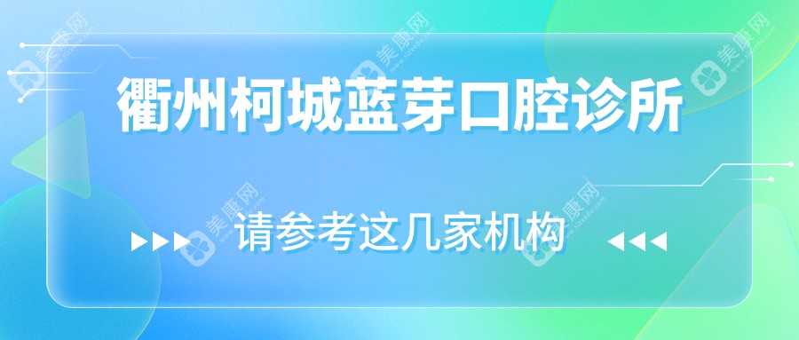 衢州柯城蓝芽口腔诊所