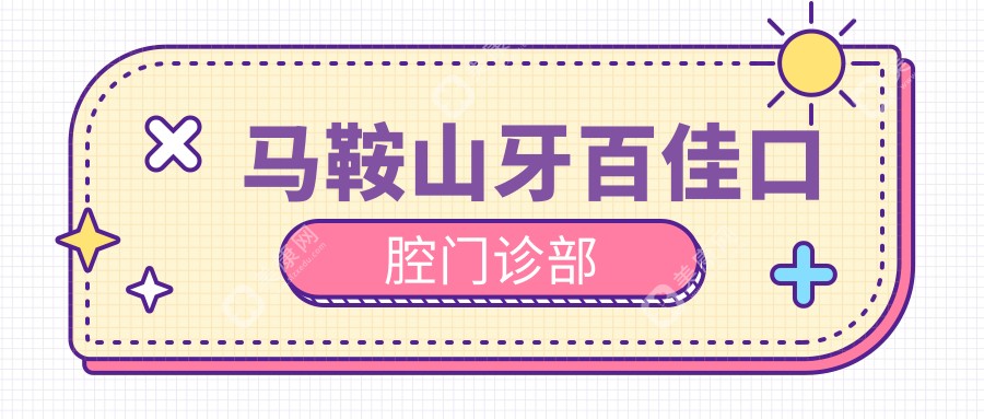 馬鞍山牙百佳口腔門診部