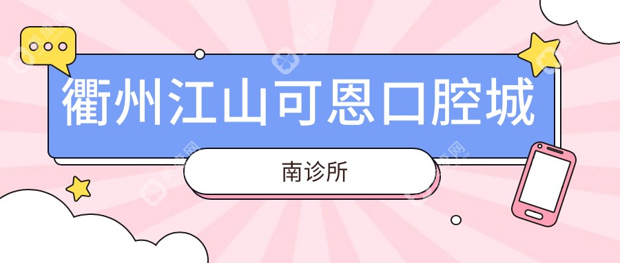 衢州江山可恩口腔城南诊所