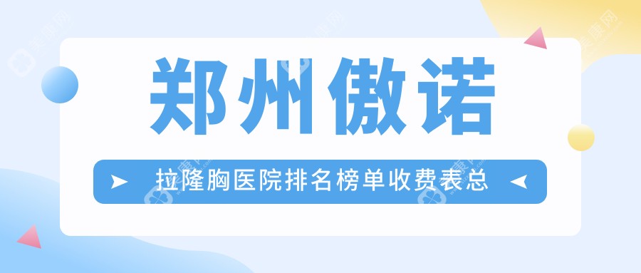 鄭州傲諾拉隆胸醫(yī)院排名榜單收費(fèi)表總覽！公辦、私立都有,鄭州傲諾拉隆胸醫(yī)院排名榜單