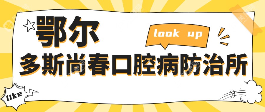 鄂爾多斯尚春口腔病防御所