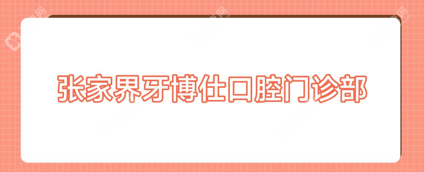 张家界牙博仕口腔门诊部