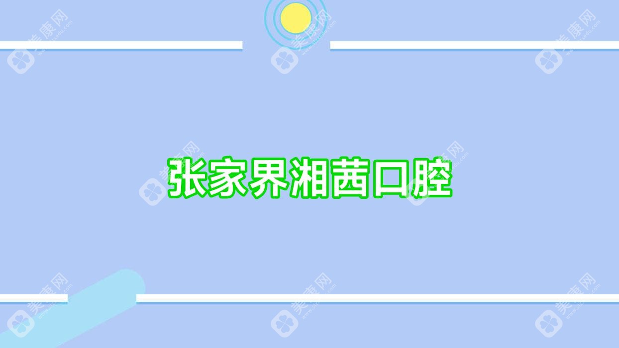 张家界湘茜口腔