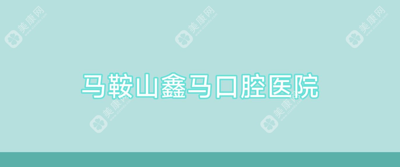 馬鞍山鑫馬口腔醫(yī)院