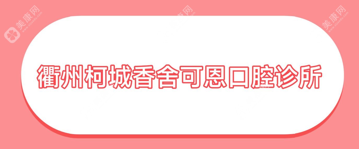 衢州柯城香舍可恩口腔诊所