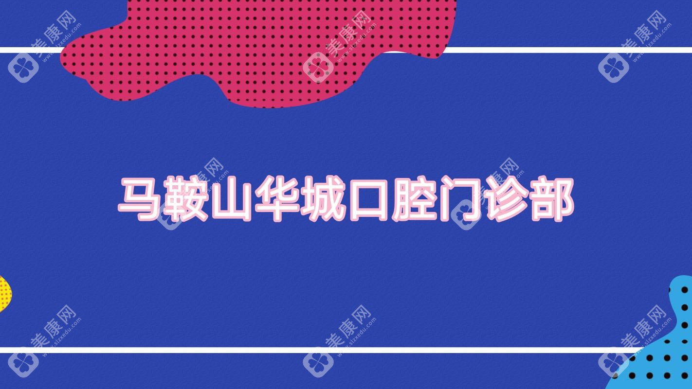 馬鞍山華城口腔門診部