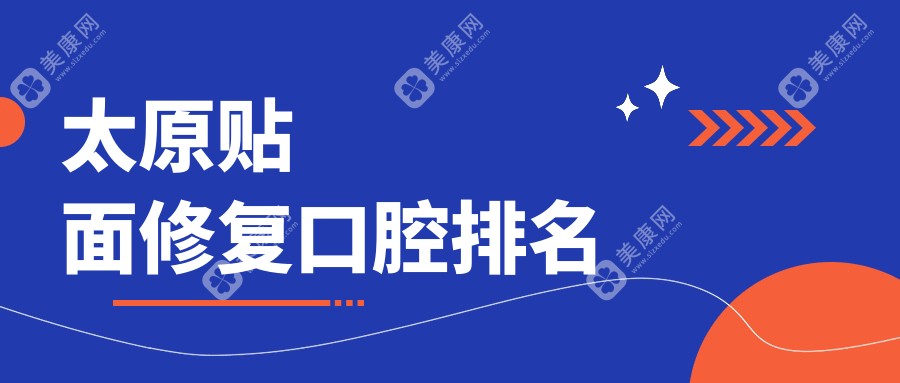太原貼面修復(fù)哪家強(qiáng)？山西沃爾根、昆侖、優(yōu)貝、善本、何炳玲、眾博仕、澳萊、恒倫、眾植齒科醫(yī)院排名大揭秘