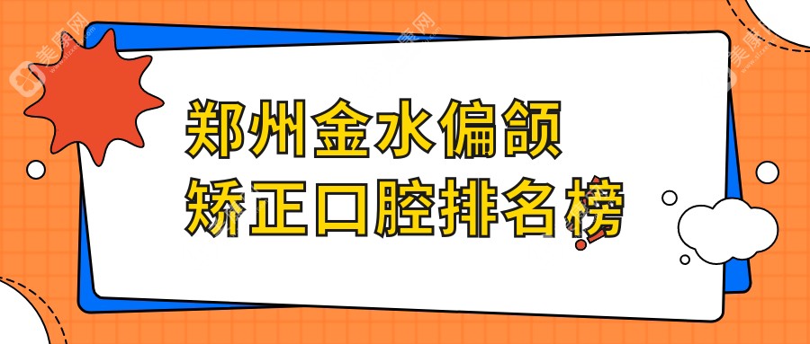 鄭州金水區(qū)偏頜矯正哪家強？權(quán)威口腔醫(yī)院推薦及價格表全解析