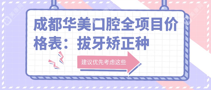 成都華美口腔全項(xiàng)目?jī)r(jià)格表：拔牙矯正種植特惠，全口半口方案詳列