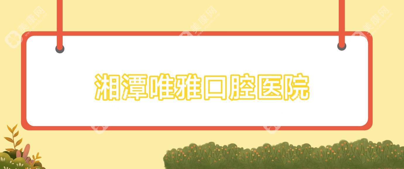 湘潭唯雅口腔醫(yī)院