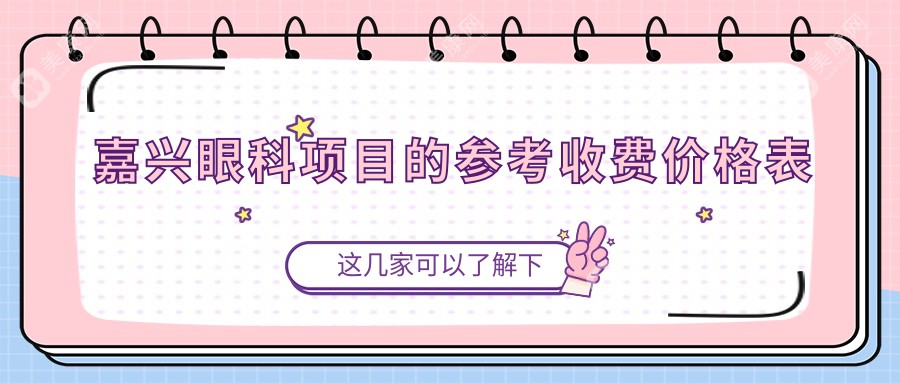 浙江嘉興愛(ài)爾眼科醫(yī)院收費(fèi)標(biāo)準(zhǔn)詳解：權(quán)威透明，讓你明明白白看病