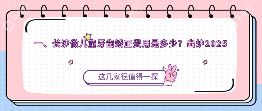 长沙家长必看！宁乡雅贝康领衔10大口腔机构儿童牙齿矫正全解析及价格大公开，让宝贝笑口常开不再难